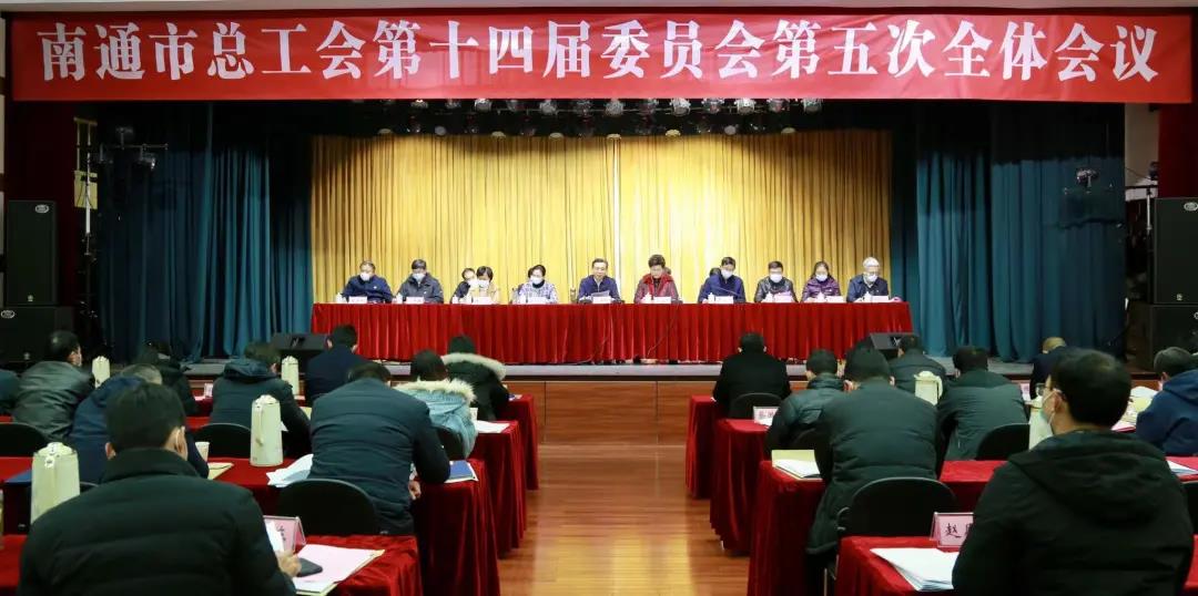 南通市总工会十四届五次全委会议.jpg